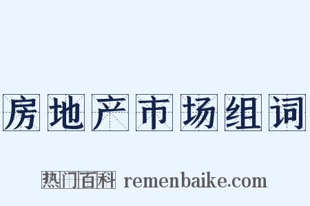 房地产市场组词是什么意思的图片